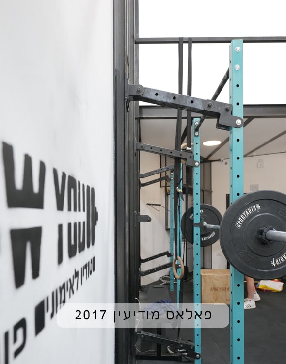 פאלאס מודיעין 2017חדש